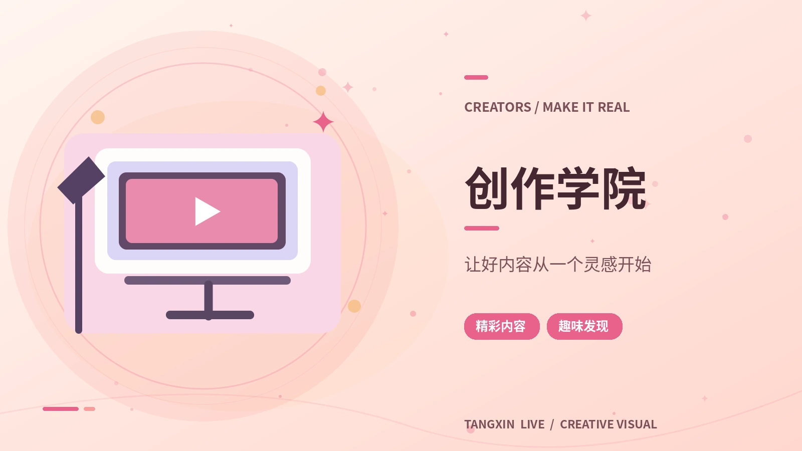 创作学院画面
