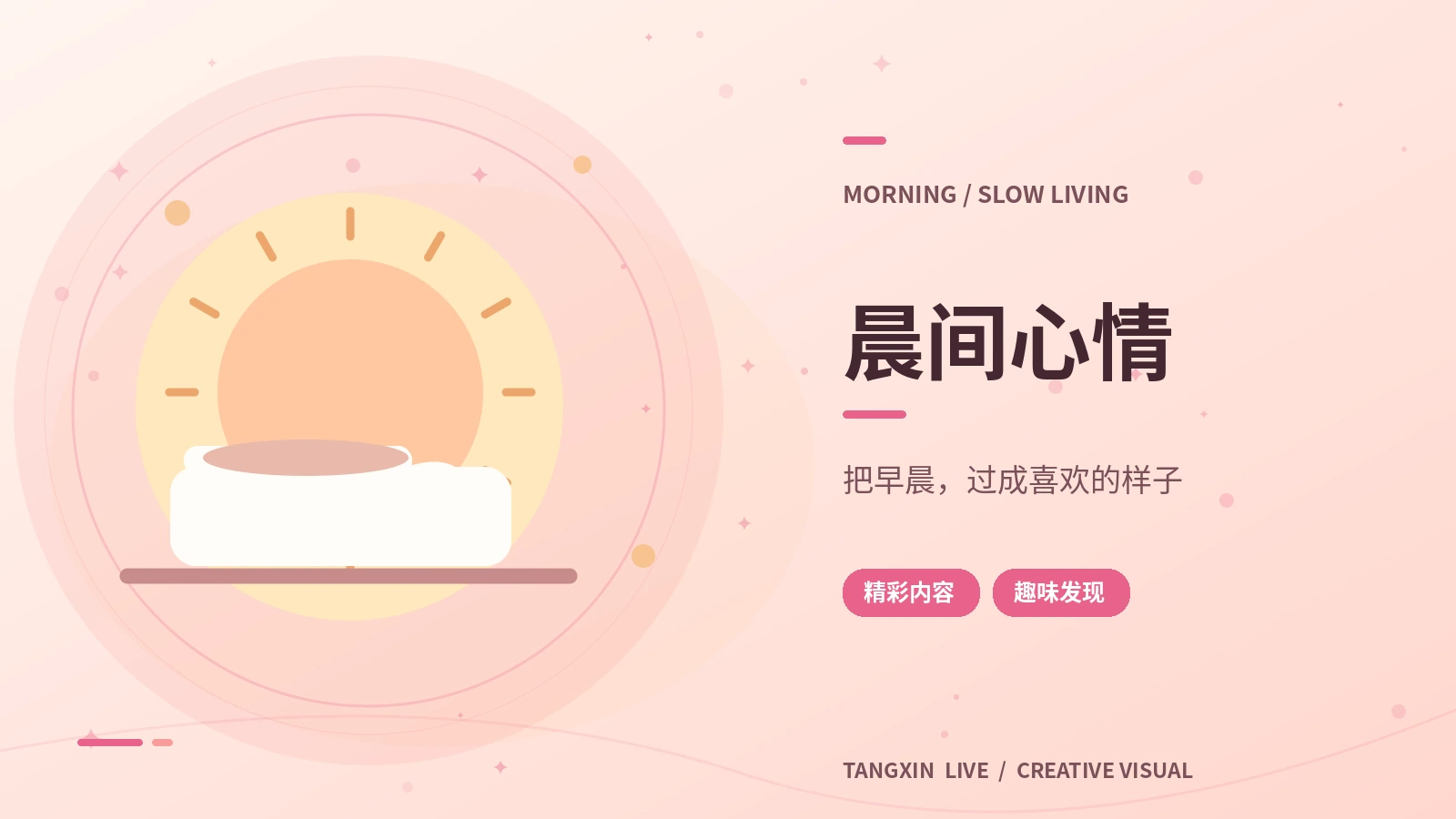 晨间心情画面