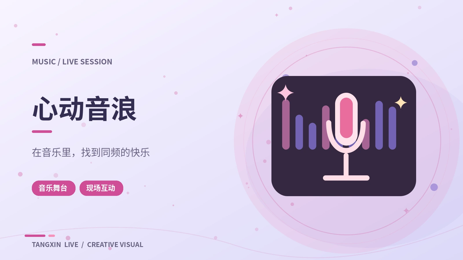 音浪现场主题素材