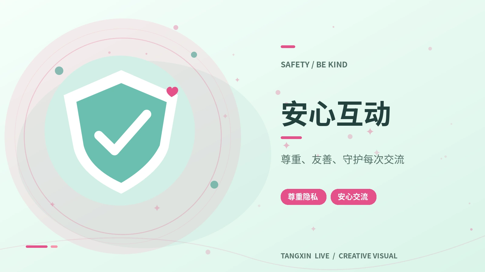 安心互动画面