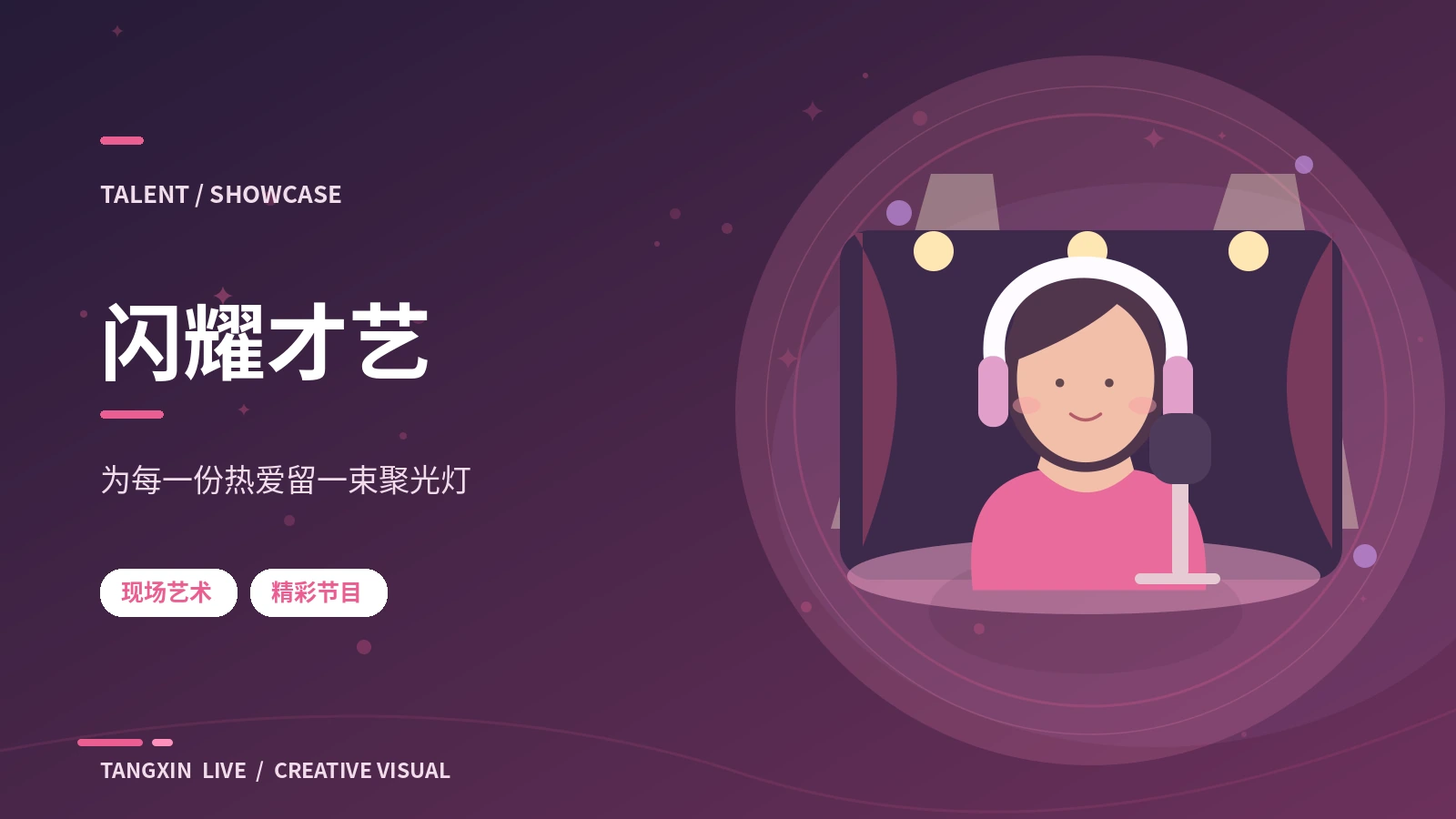 闪耀才艺与粉色舞房主题素材